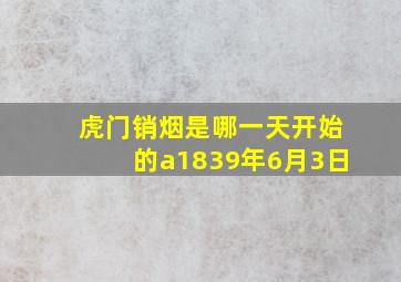 虎门销烟是哪一天开始的a1839年6月3日