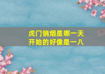 虎门销烟是哪一天开始的好像是一八