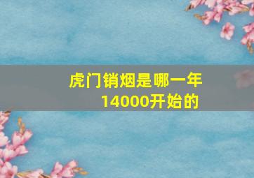 虎门销烟是哪一年14000开始的