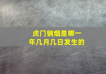 虎门销烟是哪一年几月几日发生的