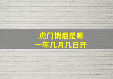 虎门销烟是哪一年几月几日开