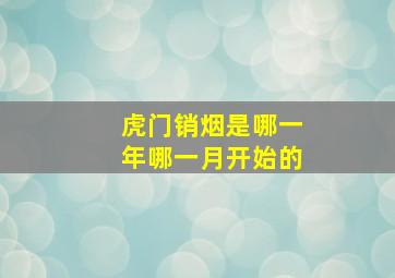 虎门销烟是哪一年哪一月开始的