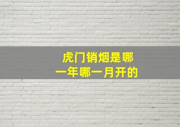 虎门销烟是哪一年哪一月开的