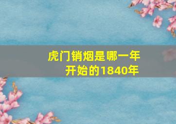 虎门销烟是哪一年开始的1840年