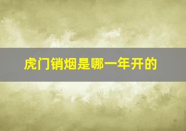 虎门销烟是哪一年开的