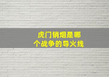 虎门销烟是哪个战争的导火线