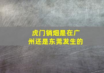 虎门销烟是在广州还是东莞发生的