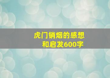 虎门销烟的感想和启发600字