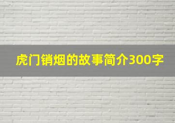 虎门销烟的故事简介300字