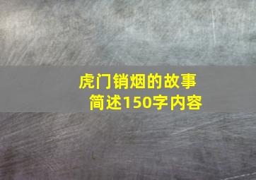 虎门销烟的故事简述150字内容