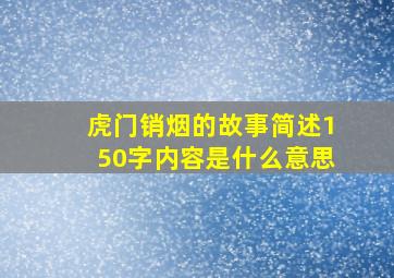 虎门销烟的故事简述150字内容是什么意思