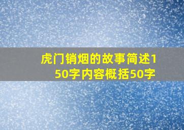 虎门销烟的故事简述150字内容概括50字