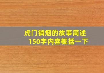 虎门销烟的故事简述150字内容概括一下