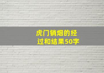 虎门销烟的经过和结果50字