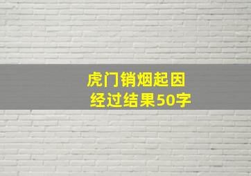 虎门销烟起因经过结果50字