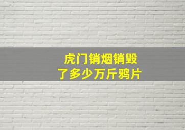 虎门销烟销毁了多少万斤鸦片