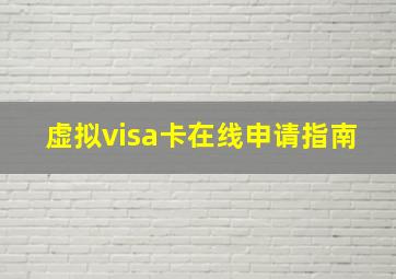 虚拟visa卡在线申请指南