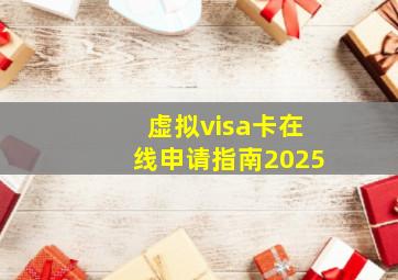 虚拟visa卡在线申请指南2025