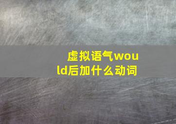 虚拟语气would后加什么动词