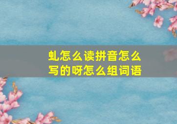 虬怎么读拼音怎么写的呀怎么组词语