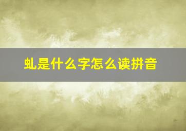 虬是什么字怎么读拼音