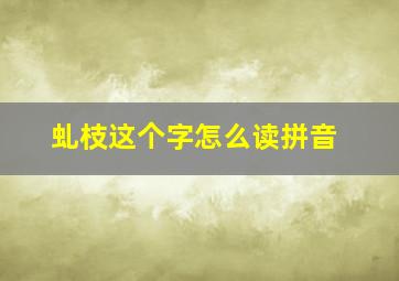 虬枝这个字怎么读拼音