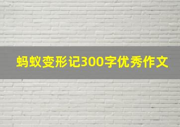 蚂蚁变形记300字优秀作文