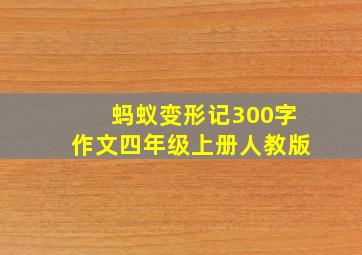 蚂蚁变形记300字作文四年级上册人教版