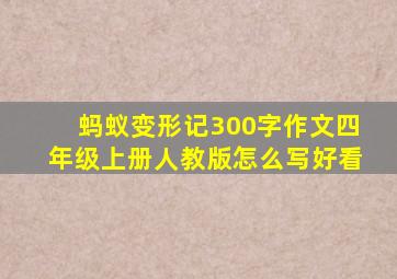 蚂蚁变形记300字作文四年级上册人教版怎么写好看