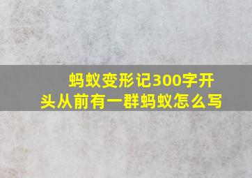 蚂蚁变形记300字开头从前有一群蚂蚁怎么写