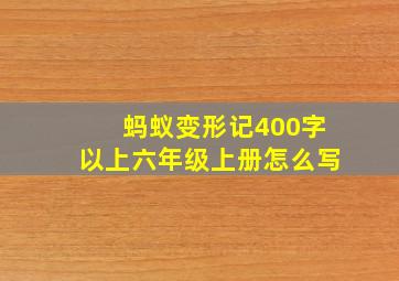 蚂蚁变形记400字以上六年级上册怎么写