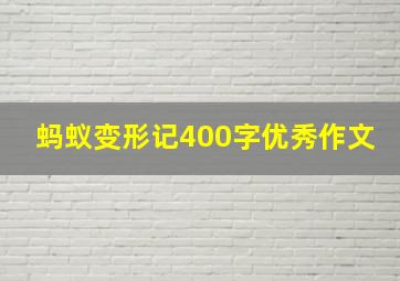 蚂蚁变形记400字优秀作文