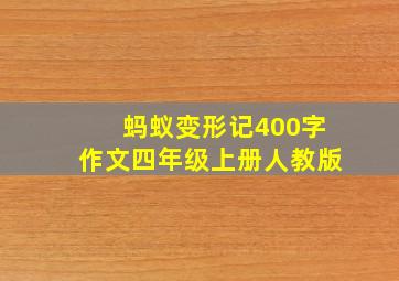 蚂蚁变形记400字作文四年级上册人教版