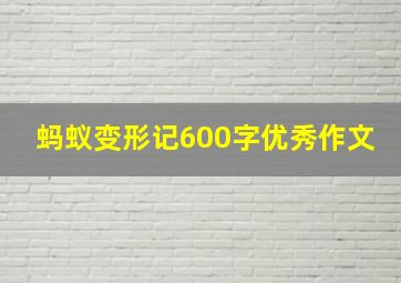 蚂蚁变形记600字优秀作文