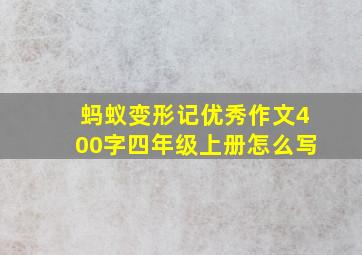 蚂蚁变形记优秀作文400字四年级上册怎么写