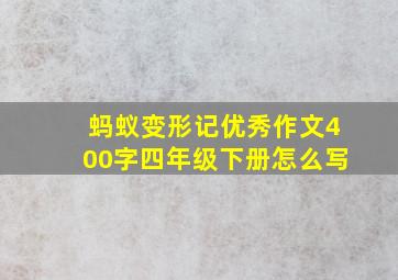 蚂蚁变形记优秀作文400字四年级下册怎么写