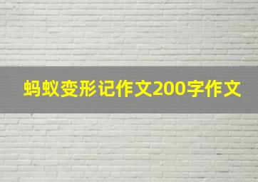 蚂蚁变形记作文200字作文