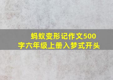 蚂蚁变形记作文500字六年级上册入梦式开头