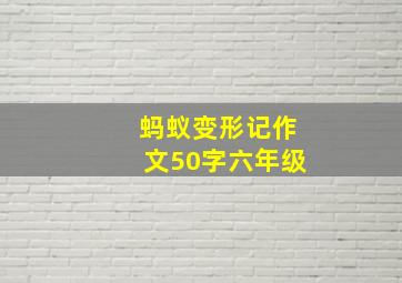 蚂蚁变形记作文50字六年级