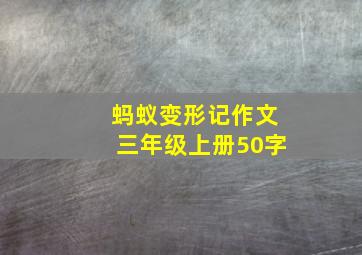 蚂蚁变形记作文三年级上册50字