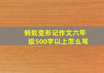 蚂蚁变形记作文六年级500字以上怎么写