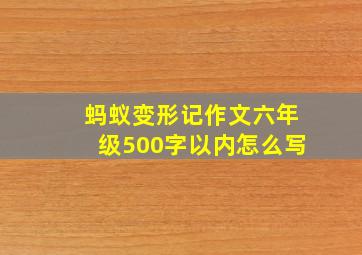 蚂蚁变形记作文六年级500字以内怎么写