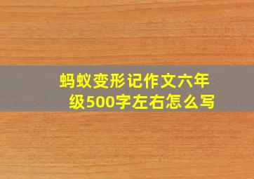 蚂蚁变形记作文六年级500字左右怎么写