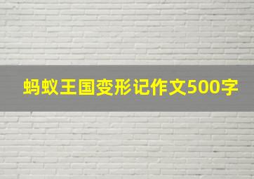 蚂蚁王国变形记作文500字