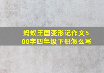 蚂蚁王国变形记作文500字四年级下册怎么写