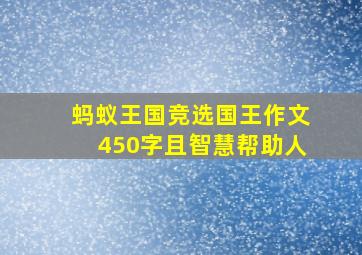 蚂蚁王国竞选国王作文450字且智慧帮助人