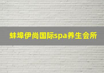 蚌埠伊尚国际spa养生会所