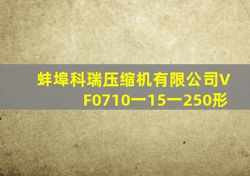 蚌埠科瑞压缩机有限公司VF0710一15一250形