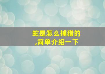 蛇是怎么捕猎的,简单介绍一下