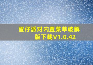 蛋仔派对内置菜单破解版下载V1.0.42